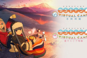 【ソフト情報】バーチャルキャンプADV『ゆるキャン△ VIRTUAL CAMP』3月・4月に発売！VRゴーグルToy-Conに対応