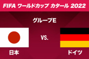 【謎】日本代表がドイツに勝てないという風潮が理解できない件…