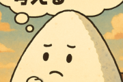 おにぎりの未来について考えるスレ