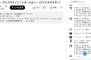 【爆笑】真鍋義久Pとかいうアイマス論者、セルラン圏外落ちしたシャニマスの配信を荒らしてしまう…