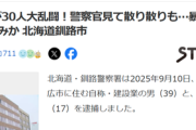【悲報】帯広市民 VS 釧路市民、殴り合いの大乱闘が勃発するｗｗｗｗ