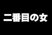不倫してる毒女だけど　二番目なら二番目に徹しようって決めたら気持ち楽になった(二番目かどうかもわかんないけどw)