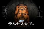【ニュース】ラムセス大王展×FGO コラボ最新情報。オリジナルグッズ（非売品）付入場チケットの発売が決定