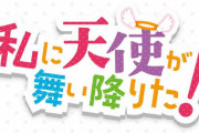 漫画「私に天使が舞い降りた」第13巻が予約開始！特装版も7月18日に同時発売