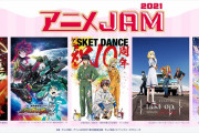 「アニメJAM2021」配信で12月26日に開催！20名の声優キャスト、懐かしい作品も参加