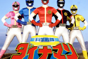 科学戦隊ダイナマンの魅力とは