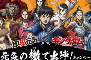 『キングダム』×「即攻元気」コラボムービー配信！オリジナルグッズがもらえる＆当たるキャンペーン開催