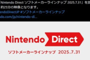 任天堂､7月31日22時から｢Nintendo Direct ソフトメーカーラインナップ｣を放送