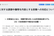 ヤフー、「Yahoo!ニュース」に導入している検知AIを技術提供へ。1日約2万件の誹謗中傷コメントを削除