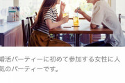 【画像】婚活パーティーの男女別案内文言がこちらｗｗｗｗ