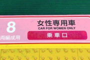 【悲報】男が『女性専用車両』に「乗っちゃダメって言われてないんで」と反発して乗り込んできた！←コイツの神経がわからんｗｗｗ