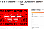 東京五輪中止署名の数がドンドン伸びてて草