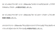 任天堂、定価6600円のamiiboを5種類出してしまう