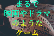 映画は24fpsだし、ドラマは60fpsで安っぽく見えると言われてるのに、ゲームだけなぜ高fpsを求めるの？