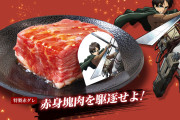 【画像】進撃の巨人、焼肉屋とコラボｗｗｗｗｗｗｗ【アニメ】