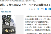 【悲報】グエンさんに法治国家は難易度が高すぎる「夫婦殺傷で懲役27年に法廷で暴れまくり強制退出命令」