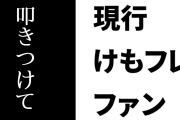 現行けものフレンズファン「けもフレ展の展示内容、アニメしか知らない人とかに初めて触れるような情報をまず叩きつけてけもフレの規模の大きさを体感させるような感覚を覚えた」