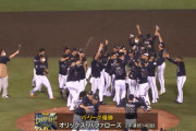 【超速報】オリックス、首の皮一枚からの大逆転連覇ｗｗｗｗｗｗｗｗｗｗｗｗ