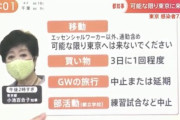 小池都知事｢エッセンシャルワーカー以外は東京にこないで｣
