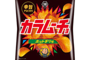 湖池屋､スナック菓子33品を2月1日に3～11％値上げ ｢カラムーチョチップス ホットチリ｣｢4連スティックポテト｣など
