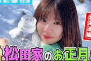 【日向坂46】松田家、今年のお正月は北海道を堪能
