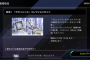 【速報】「ラビュリンス」コレクションセット登場