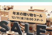【本日18時から】Amazon、全てを過去にする「贈り物セール」がスタート