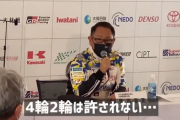 【悲報】トヨタ社長「五輪は良いのになんで二輪と四輪は許されないんだ」