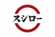 スシローでワイが犯した悪事を書いていく