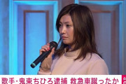 【芸能】歌手の鬼束ちひろ容疑者を現行犯逮捕。知人搬送のため駆け付けた救急車を蹴った器物損壊の疑い