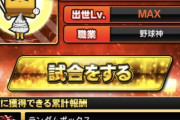 【プロスピA】残り1日切ったけど最終ボーダーどのあたりになりそう？【熱闘スタジアム】