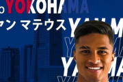 《横浜Fマリノス》ポルトガルのモレイレンセFCからヤン・マテウス(23)獲得を発表。「とてもモチベーションが高く、うれしい気持ちです」