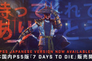 国内PS版『7 Days to Die』トラブル解消で本日2/14販売再開！
