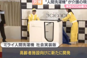 【速報】『人間洗濯機』ついに介護の現場へ　来年500台の導入目指す