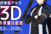【四季凪アキラ3D】BLを愛する元スパイの性癖暴露3Dお披露目！　「悪魔の力（BL）」「有識者のコメントに貫禄がありすぎる」【にじさんじ】