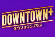 ダウンタウンチャンネル（DOWNTOWN＋）って10代20代30代は絶対に入らないだろ
