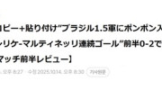 【悲報】サッカー日本代表ブラジル戦前半が終わった時の韓国の速報記事がこちら
