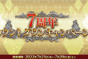 【朗報】期間限定「7周年カウントダウンピックアップ召喚」開催ｷﾀ━━━(ﾟ∀ﾟ)━━━!!