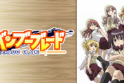 《バンブーブレード》ってアニメの思い出ｗｗｗｗｗｗ