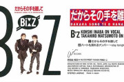 B'zの初期の曲が明らかにコロナを予言していると話題にｗｗｗｗｗ