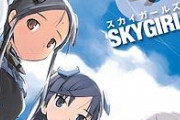 「スカイガールズ」とかいうアニメ、誰も覚えていない