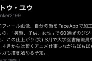 【訃報】FaceAppで女体化した自分の画像をTwitterに載せまくってた漫画家、死亡する