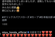 本田望結さん、山本由伸さんのインスタコメント欄で告白