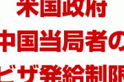 中国当局者のビザ発給制限を米国政府が決定　　米中通商協議への影響が出る恐れも