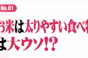 【糖質制限ダイエット】お米は太りやすい←嘘だった