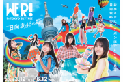 【朗報】東京スカイツリーと日向坂46のコラボイベントが開催決定！！