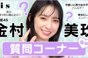 【日向坂46】うおおお！金村美玖、みなさんからの質問に答えます！ｷﾀ━━━━(ﾟ∀ﾟ)━━━━ｯ!!