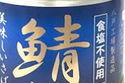 鯖「え？ワイを輪切りにして缶に詰めて塩と水を入れてから缶ごと加熱するんですか？」