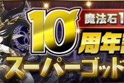 【パズドラ】「魔法石10個！10周年記念スーパーゴッドフェス」開幕！無料10周年記念SGFガチャも配布！
