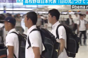 【朗報】U-18野球日本代表さん、ユニホームにも日本の国旗を入れる事を決定